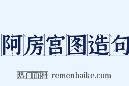 阿房宫图造句是什么意思的图片
